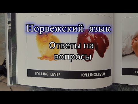 Норвежский. Книги, которые мне помогают в изучении языка. Ответы на вопросы.