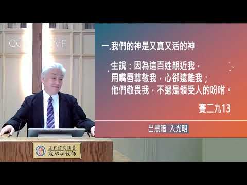 出黑暗入光明 | 寇紹涵牧師 | 2025年6月1日