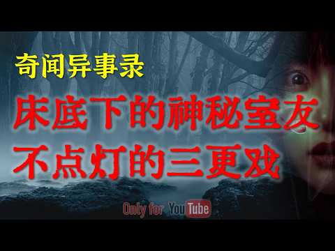 戏班恐怖禁忌:不点灯的三更戏,千万别偷看,揭秘老辈人口中流传的真实演鬼戏|床底下的神秘室友,揭开了一段被封存久远的恐怖真相#鬼故事#睡前故事#恐怖故事#解压故事#怪谈#恐怖#horror「灵异电台」