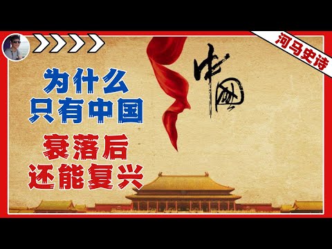 世界之谜:为什么只有中国,在衰落后还能复兴?『何以中国人 Pt.3』