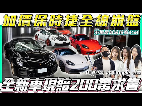 【全場價格大促銷】保時捷大崩盤 全新車賠200萬【弘達拍賣場ep123】ft.謝老闆 小琳 Apple 心湄