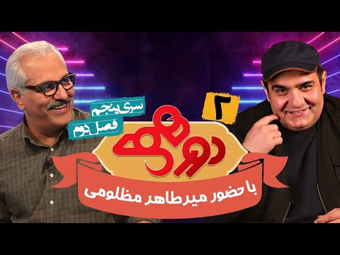 مسابقه هیجان انگیز دورهمی ویژه نوروز1401 با کیفیت عالی 1080 - قسمت دوم با میرطاهر مظلومی - Dorehami