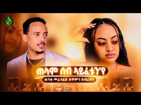 ሉል ቴድሮስ | New Eritrean Interview With Lul Tedros 2023 | SELEDA