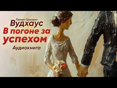 В погоне за успехом. Пелам Гренвил Вудхаус ( рассказ ) / аудиокнига