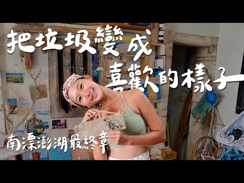 【南漂澎湖 #3】最終章!旅行的意義在於有付出也有收穫!把海洋垃圾變成自己喜歡的樣子!【南漂日記 #3】|澎湖旅遊 自由行 台灣離島|林宣 Xuan Lin