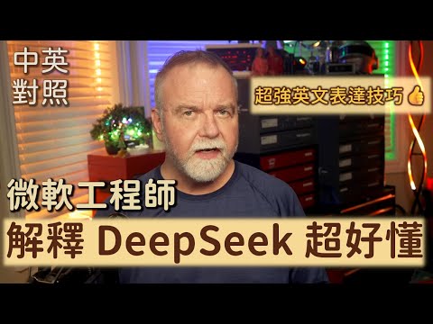 微軟工程師分析 DeepSeek,英文表達超強👍