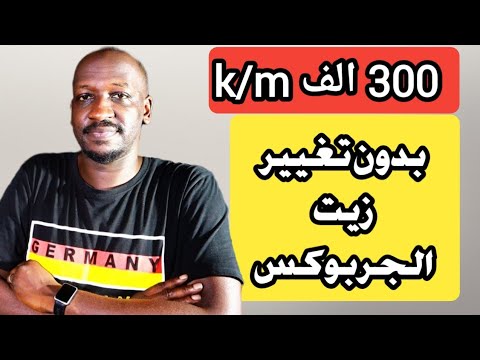 طريقة تغير زيت القير الاوتوماتيك