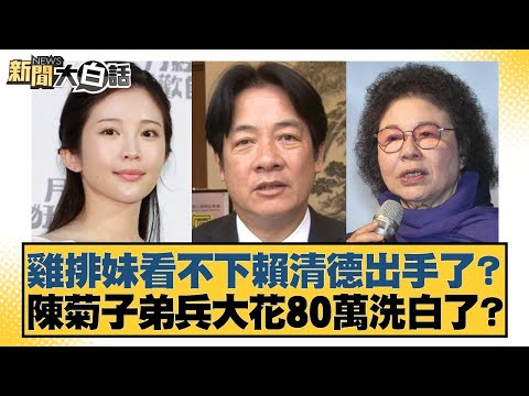 Chicken Cutlet Girl couldn't stand Lai Ching-te's actions anymore and took action? Did Chen Ju's ...