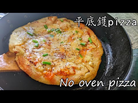 平底鑊pizza/無須焗爐,機械/一隻鑊攪掂/香脆竅門/唔駛叫外賣/廣東話/中字/no oven pizza/panfried pizza /p340