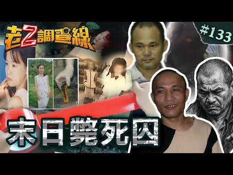 【同天處死】男師啞鈴砸女師\膠帶窒息殺手\肢解女性啖人肉\報復娘家燒4人 @cti52oz