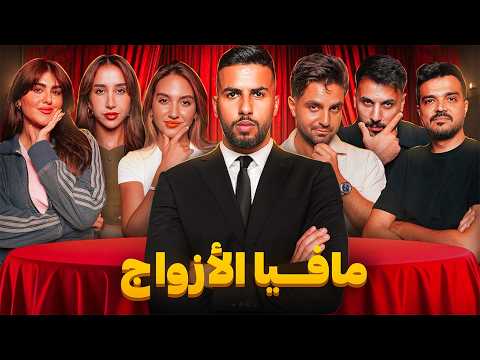 تحدي المافيا العربية | نسخة الأزواج 💍❤️