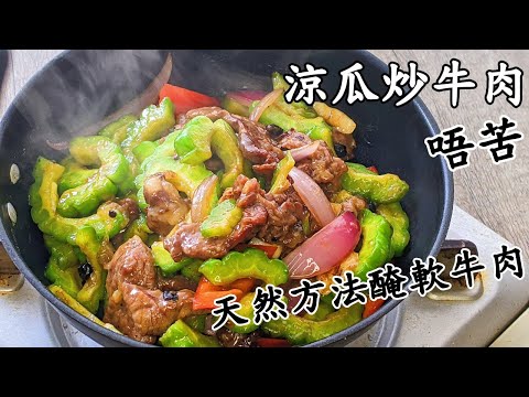 涼瓜炒牛肉/天然方法醃軟牛肉/唔苦/簡單住家菜/粵語中字