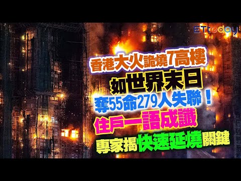 香港大火詭燒7高樓如世界末日 奪55命279人失聯!住戶一語成讖 專家揭「快速延燒」關鍵