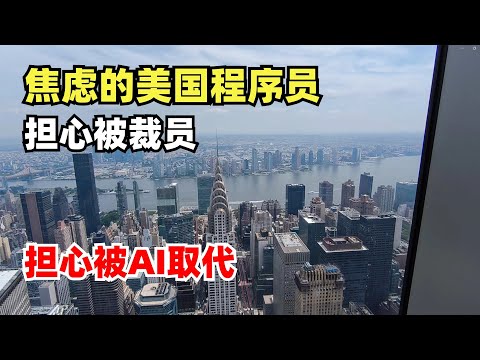 焦虑的美国程序员,担心被裁员,担心被AI取代