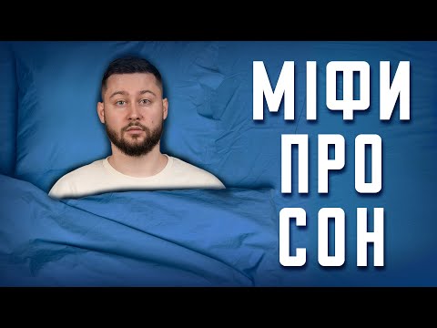 Найшкідливіші міфи про сон! Клятий раціоналіст