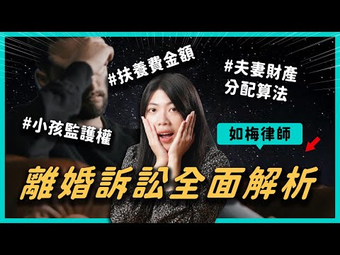 【離婚法律】判決離婚完整教學:離婚訴訟程序、子女監護權&贍養費、夫妻剩餘財產分配|想離婚對方不同意?外遇、家暴該怎麼辦?|如梅律師 EP04