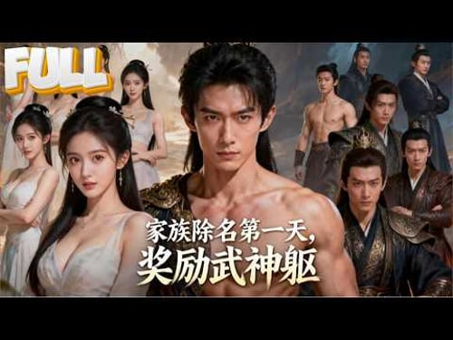 【完結】爆裂王体被废成弃子,被家族除名当夜武神躯觉醒,萧尘把“废物”标签撕成爆裂王冠:弃子?我弃的是王府!