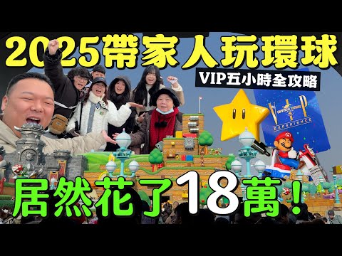 哥哥買單💸 砸18萬台幣帶一家七口勇闖日本環球影城!2025 VIP 豪華體驗全攻略💛