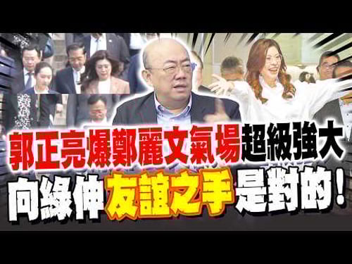 Guo Zhengliang revealed that Zheng Liwen has an "extremely powerful" aura, and extending a "hand ...