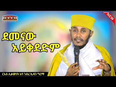 🛑 NEW || ደመናው አይቀደድም || እጅግ ድንቅ ትምህርት በርእሰ ሊቃውንት አባ ገብረኪዳን ግርማ | Aba Gebrekidan New Sibket 2024