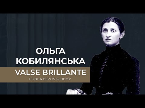 Valse Brillante. Ольга Кобилянська. Історія жінки, яка випередила час.