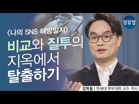 다른 사람의 SNS만 보면 자존감이 낮아지는 당신에게ㅣ김학철 교수│잘잘법 107회