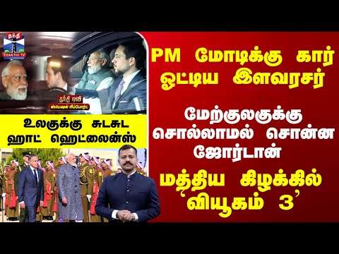 Special Report | PM மோடிக்கு கார் ஓட்டிய இளவரசர். .மத்திய கிழக்கில் `வியூகம் 3'