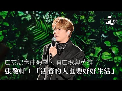 【現場】亡友記念曲遙慰大埔亡魂與英雄 張敬軒:「活着的人也要好好生活」