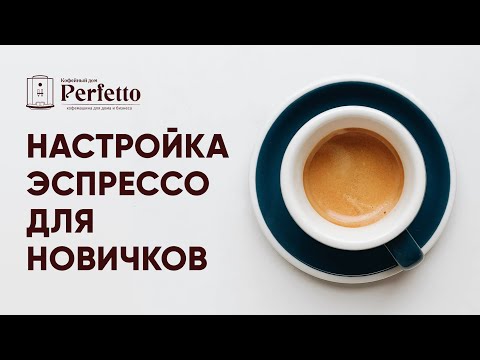 Как готовить эспрессо? Делаем С УМОМ. Подробно простым языком для новичков. ПОДКАСТ.