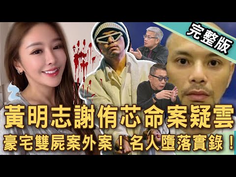 【新聞挖挖哇】黃明志謝侑芯命案疑雲!北市豪宅雙屍命案驚傳重大突破!年輕富二代染毒成恐怖藥頭?揭開名人墮落的真實動機!20251106|羅友志、胡孝誠、簡碧燕、林萃芬、溫老師