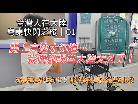 【台灣人在大陸】粵東快閃之旅|01|開上高速才知道⋯ 我們都誤會大陸太久了!|又要被罵舔共了?!那就乾脆貼滿這些標籤! #台灣人在大陸 #旅行 #陸配 #親子共遊 #汕尾 #鍾明軒 #中山