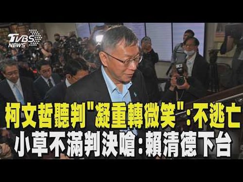 【柯文哲一審宣判】柯文哲聽判「凝重轉微笑」:不逃亡 求法官不要再加保釋金 柯文哲遭重判 胞妹柯美蘭「不敢相信」 小草不滿嗆:賴清德下台|TVBS新聞 @TVBSNEWS01