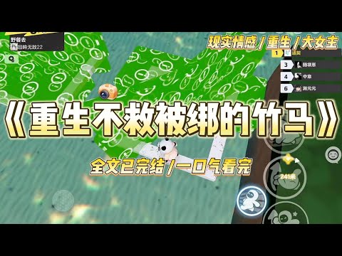 《重生不救被绑的竹马》最缺爱的那年,我选中了贫困生江延。我不光将他视作我的资助对象,更是把他当成我心灵上的救赎。#一口气看完 #小说 #爱情 #绿茶 #复仇 #爽文 #青梅竹马 #重生 #渣男