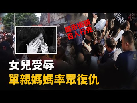 母親的復仇,17歲的女兒被侵害,母親領上百人當街打死「兇手」︱解密日記