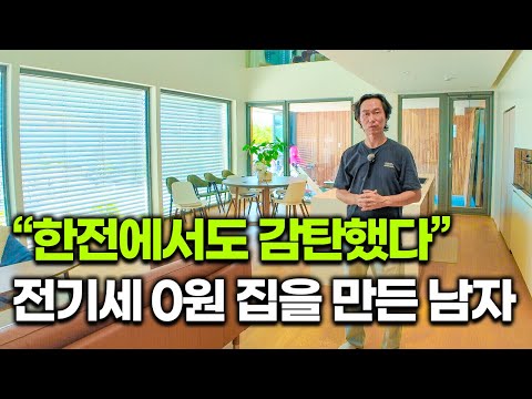 "The house that surprised even Korea Electric Power Corporation" | The man who created a house wi...