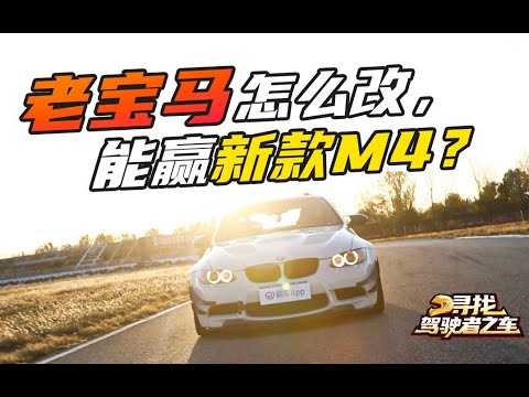 自吸老宝马怎么改,能赢新款M4? E92 M3测评