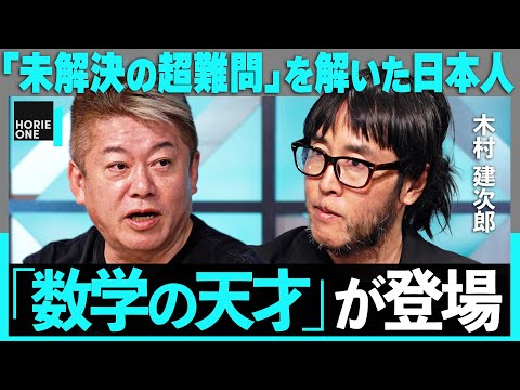 「油田やガン細胞、鞄の中まで透視可能に」数学の天才が解いた、超難問「波動散乱の逆問題」とは?世界初の物体透視、脳の修理、化学反応の原理完全解明… 【ホリエモン×木村建次郎】 HORIE ONE