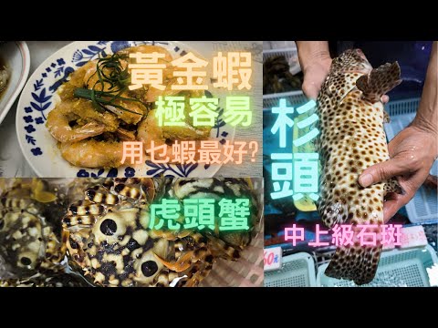 終於有新廚房用😁即刻去元朗睇下有乜海鮮😍意頭菜黃金蝦極易整,用乜蝦最好?杉頭石斑,唔算罕見,但幾多人叫得出佢個名🤣 重見到虎頭蟹,點解老闆叫我唔好買?~香港海鮮~社長遊街市Seafood