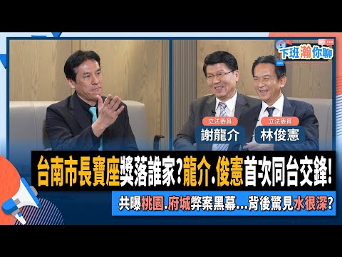 【下班瀚你聊】台南市長寶座獎落誰家?龍介.俊憲首次同台交鋒!共曝桃園.府城弊案黑幕...背後驚見水很深?2024-07-21 Ep.188 @TheStormMedia