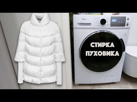 Обойдемся без химчистки! Стиральная машина с сушкой стоит ли брать Стирка и сушка пуховика с шерстью
