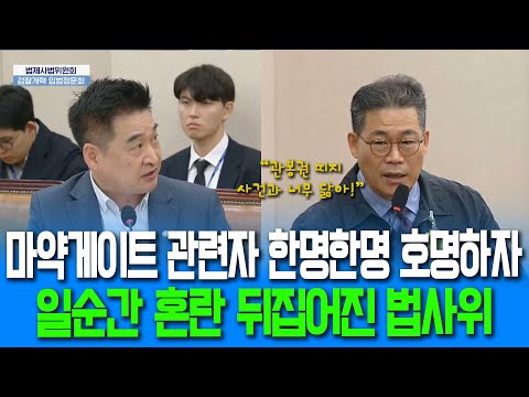 The Judiciary Committee was thrown into chaos as Superintendent Baek Hae-ryong called out each an...
