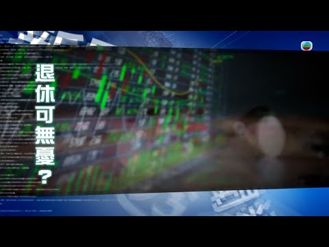 TVB新聞透視|退休可無憂? (繁/簡字幕)|無綫新聞|TVB News