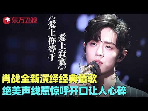 肖战挑战情歌经典!与那英合唱《爱上你等于爱上寂寞》,深情对唱引全场泪目,周华健听完坐如针毡:唱的太好了!#肖战 #那英 #阿云嘎 #蔡健雅 #我们的歌1 clip