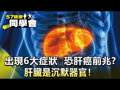 肝臟是沉默器官!出現6大症狀 恐肝癌前兆?【@57healthy】2024.02.03|羅佳琳 糠榮誠 Angela 呂珮薰
