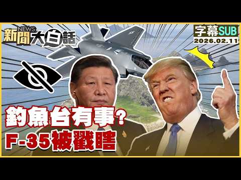 【SUB】釣魚台有事?F-35被戳瞎【#金臨天下 X #新聞大白話】20260211 #字幕版 #釣魚台 #F-35