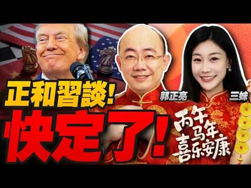 過年不休!習川還在談 事關台灣! | 美國緊盯春晚 機器人震撼全球!#三妹说亮话