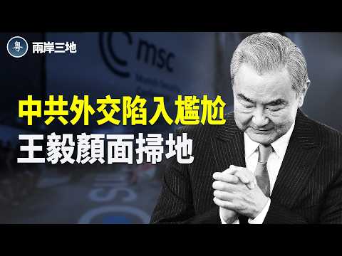 盧比奧令中共難堪 余茂春揭老底 王毅慕尼黑失態出醜 主播:紫珊【兩岸三地】