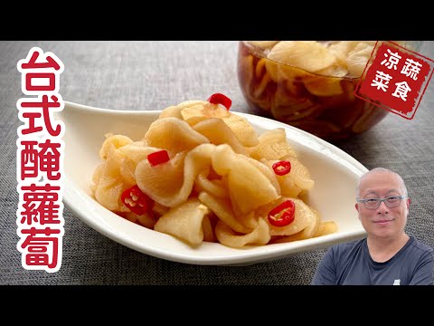 減重懷舊蔬食:台式醃蘿蔔_清粥小菜的絕配,清脆爽口狂好吃_章新蔬食料理,開心上菜