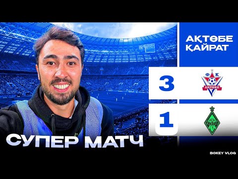 ҚАЙРАТ VS АҚТӨБЕ 1:3 / СУПЕР МАТЧ / ҮЗДІК ФАНАТТАР / BOKEY VLOG/