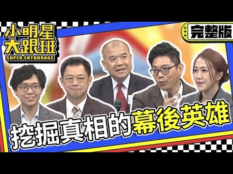 【完整版】凡走過必留下痕跡! 他們是挖掘真相的幕後英雄|2023.8.21 謝松善、高仁和、周寬展、簡大為、詩綺 @我愛小明星大跟班